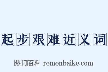 起步艰难近义词是什么意思的图片
